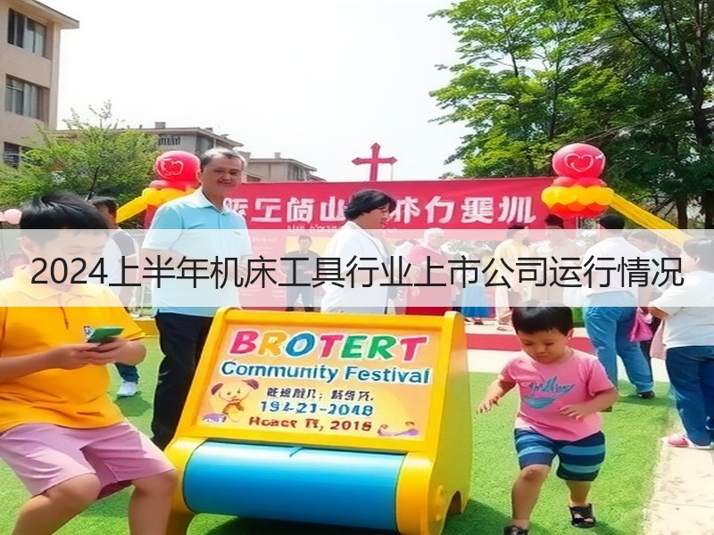 2024上半年机床工具行业上市公司运行情况