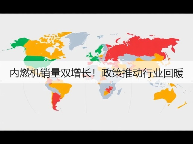 内燃机销量双增长！政策推动行业回暖(图1)