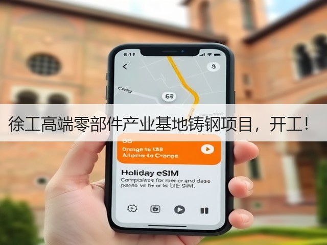 徐工高端零部件产业基地铸钢项目,开工!(图2) 徐工高端零部件产业基地铸钢项目,开工!(图2)