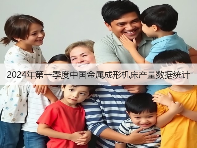 2024年第一季度中国金属成形机床产量数据统计(图2) 2024年第一季度中国金属成形机床产量数据统计(图2)