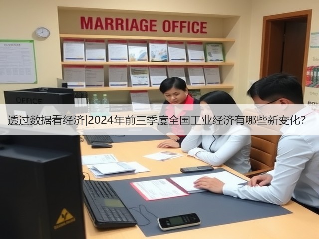 透过数据看经济|2024年前三季度全国工业经济有哪些新变化?(图1) 透过数据看经济|2024年前三季度全国工业经济有哪些新变化?(图1)