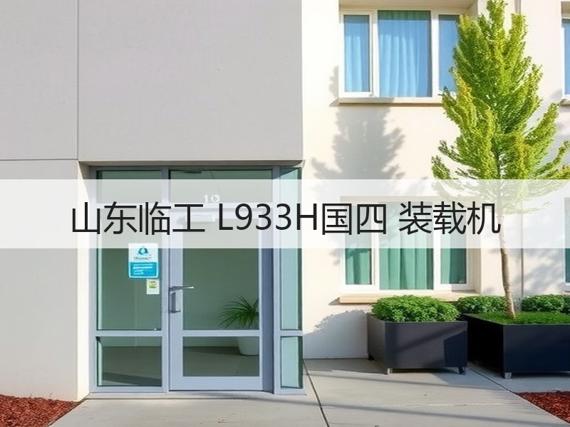 山东临工 L933H国四 装载机
