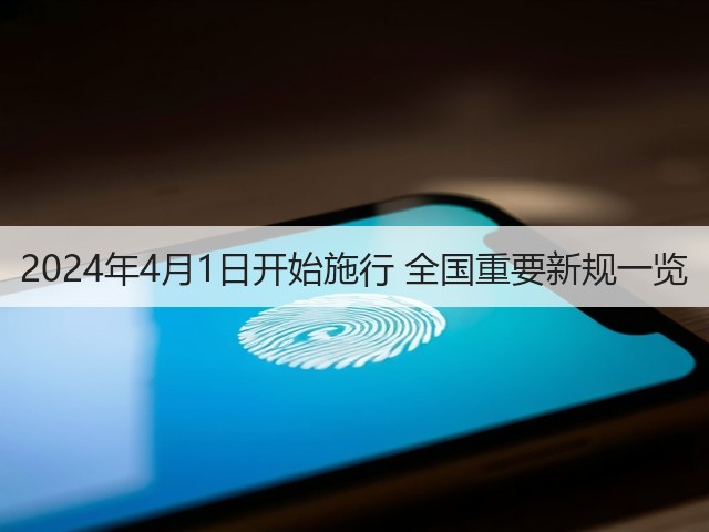 2024年4月1日开始施行 全国重要新规一览(图2) 2024年4月1日开始施行 全国重要新规一览(图2)