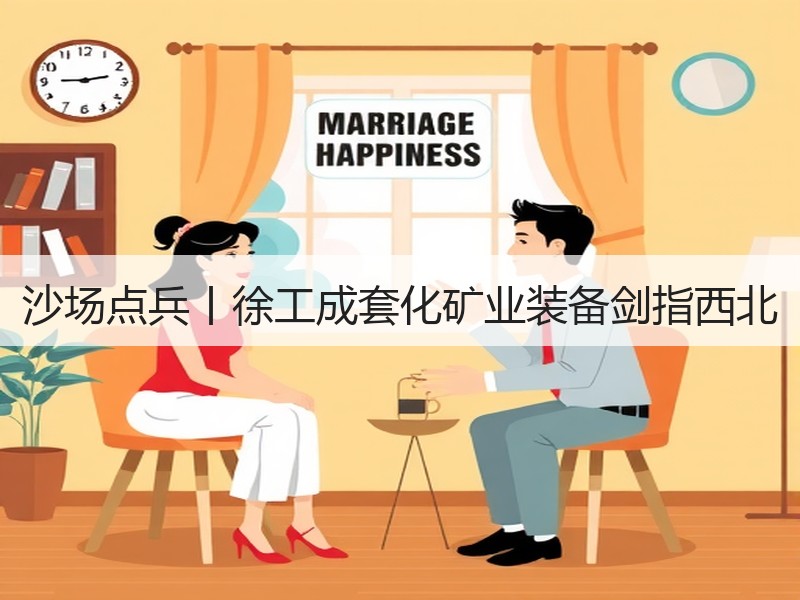 沙场点兵丨徐工成套化矿业装备剑指西北