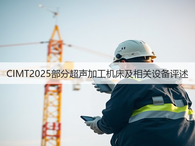 CIMT2025部分超声加工机床及相关设备评述(图2)