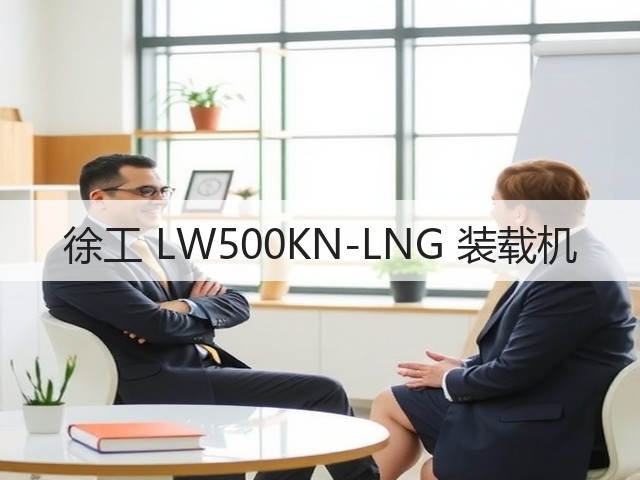 徐工 LW500KN-LNG 装载机(图1) 徐工 LW500KN-LNG 装载机(图1)