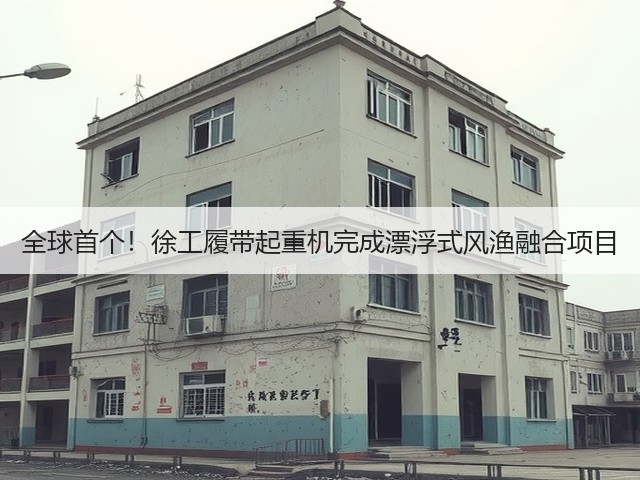 全球首个!徐工履带起重机完成漂浮式风渔融合项目(图1) 全球首个!徐工履带起重机完成漂浮式风渔融合项目(图1)