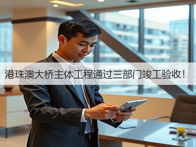 港珠澳大桥主体工程通过三部门竣工验收!(图2) 港珠澳大桥主体工程通过三部门竣工验收!(图2)