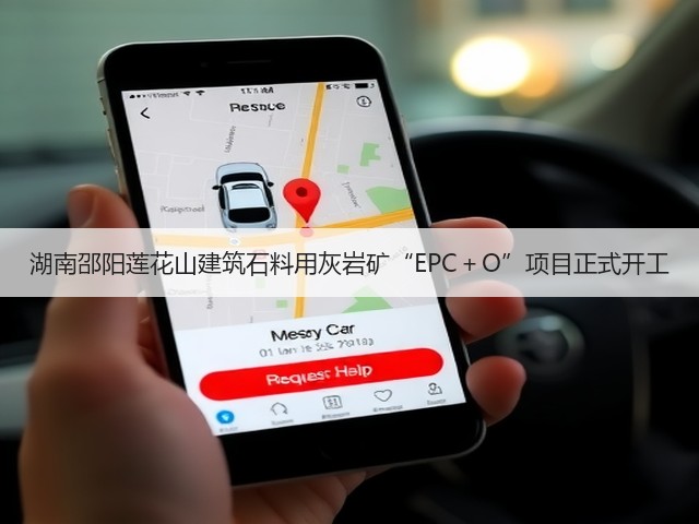 湖南邵阳莲花山建筑石料用灰岩矿“EPC+O”项目正式开工(图3) 湖南邵阳莲花山建筑石料用灰岩矿“EPC+O”项目正式开工(图3)