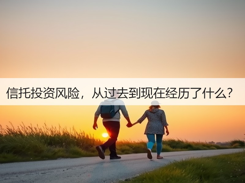 信托投资风险，从过去到现在经历了什么？