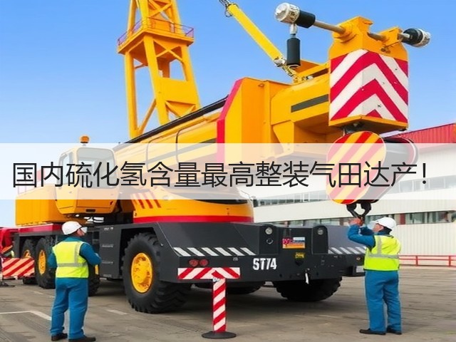 国内硫化氢含量最高整装气田达产!(图2) 国内硫化氢含量最高整装气田达产!(图2)