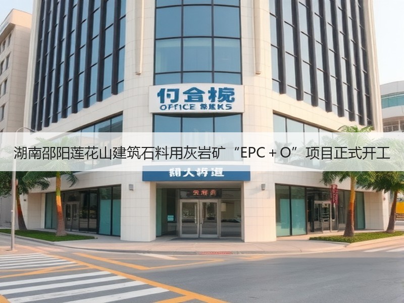 湖南邵阳莲花山建筑石料用灰岩矿“EPC+O”项目正式开工 湖南邵阳莲花山建筑石料用灰岩矿“EPC+O”项目正式开工