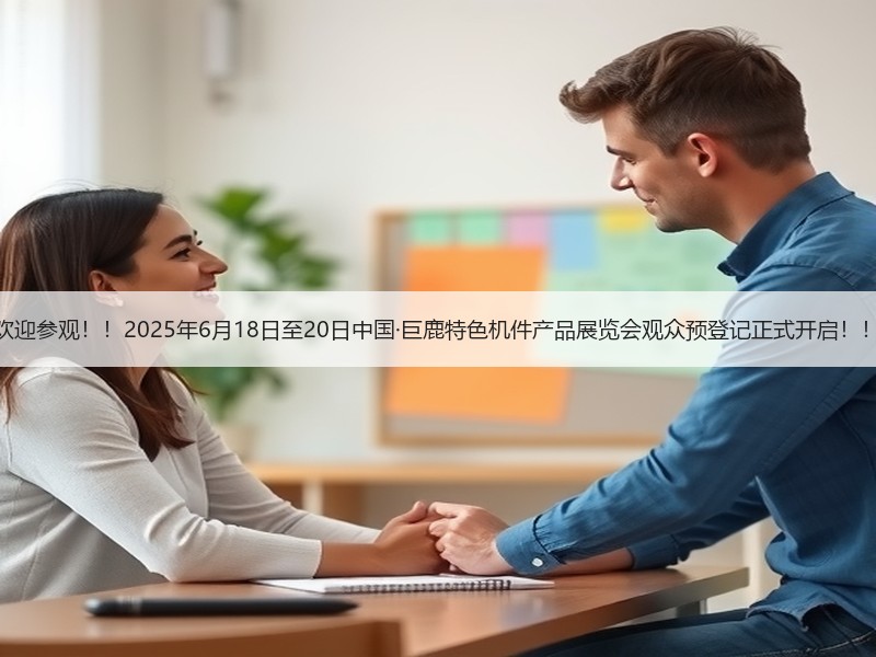欢迎参观!!2025年6月18日至20日中国·巨鹿特色机件产品展览会观众预登记正式开启!! 欢迎参观!!2025年6月18日至20日中国·巨鹿特色机件产品展览会观众预登记正式开启!!