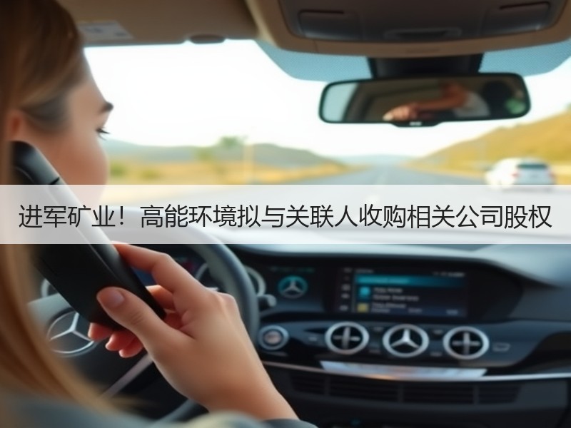 进军矿业!高能环境拟与关联人收购相关公司股权 进军矿业!高能环境拟与关联人收购相关公司股权