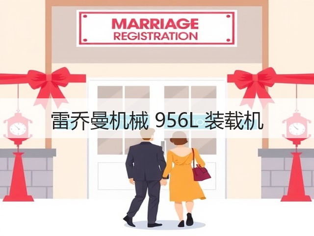 雷乔曼机械 956L 装载机(图1) 雷乔曼机械 956L 装载机(图1)