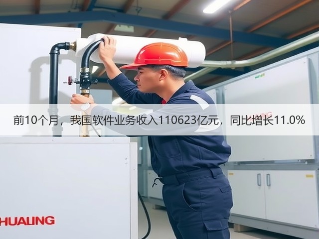 前10个月,我国软件业务收入110623亿元,同比增长11.0%(图1) 前10个月,我国软件业务收入110623亿元,同比增长11.0%(图1)