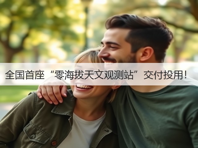 全国首座“零海拔天文观测站”交付投用!(图3) 全国首座“零海拔天文观测站”交付投用!(图3)