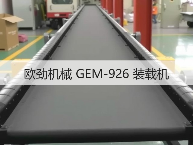 欧劲机械 GEM-926 装载机(图1) 欧劲机械 GEM-926 装载机(图1)