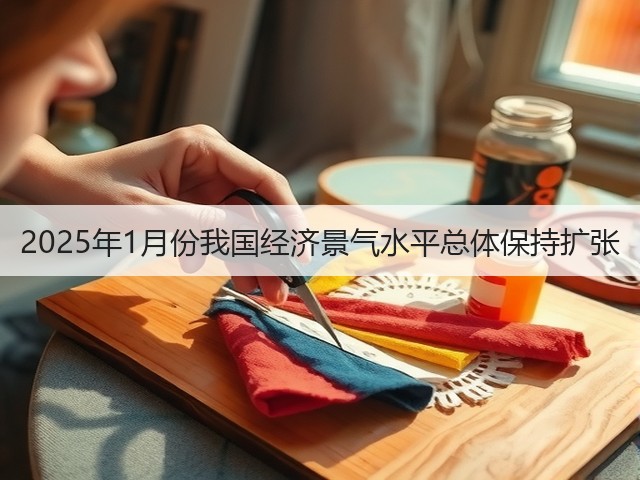 2025年1月份我国经济景气水平总体保持扩张(图2) 2025年1月份我国经济景气水平总体保持扩张(图2)