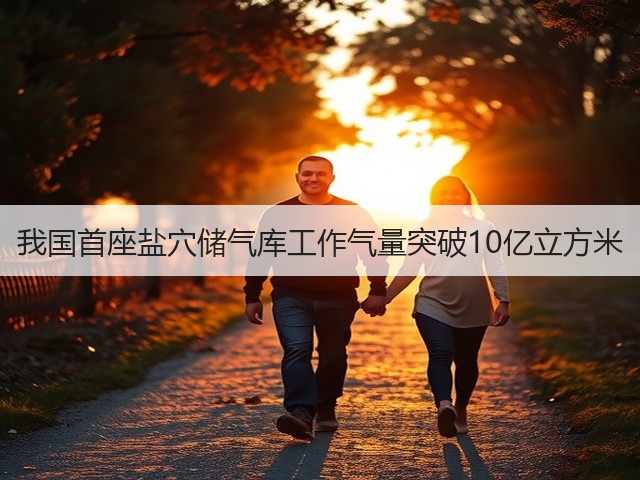 我国首座盐穴储气库工作气量突破10亿立方米(图3)