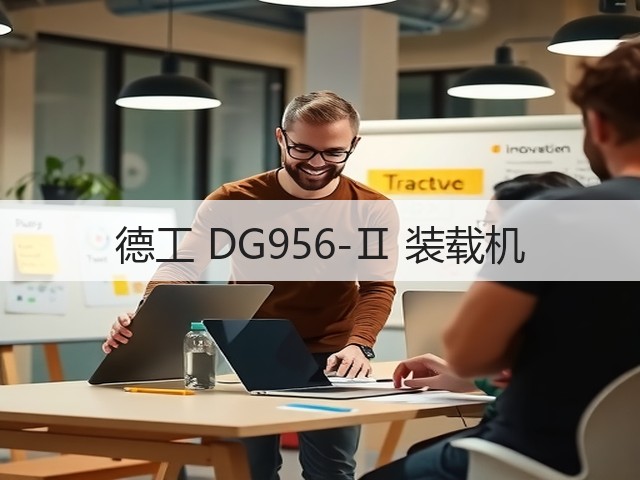 德工 DG956-Ⅱ 装载机(图2)