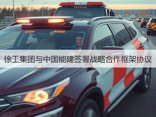 徐工集团与中国能建签署战略合作框架协议(图1) 徐工集团与中国能建签署战略合作框架协议(图1)