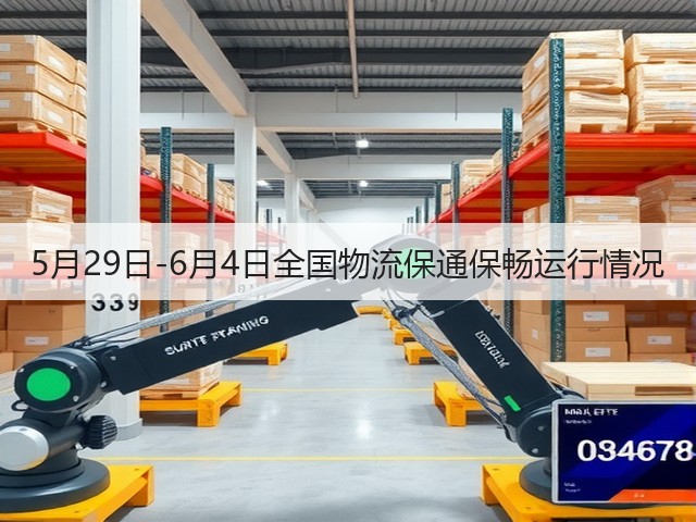 5月29日-6月4日全国物流保通保畅运行情况(图3)