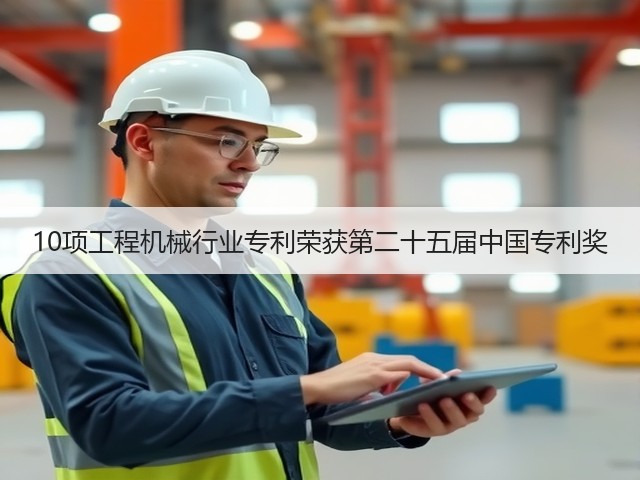 10项工程机械行业专利荣获第二十五届中国专利奖(图2) 10项工程机械行业专利荣获第二十五届中国专利奖(图2)
