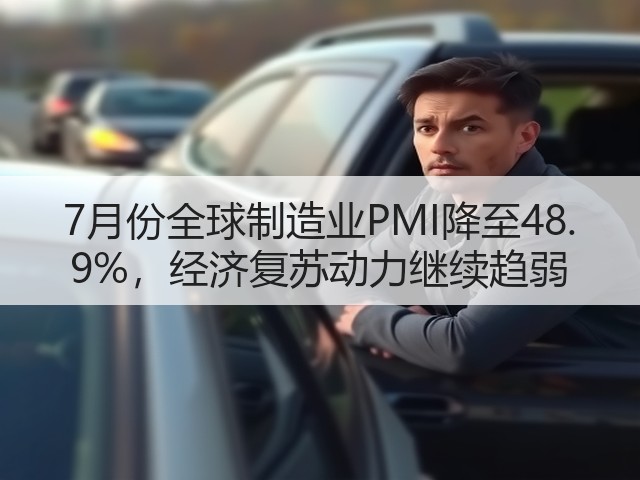 7月份全球制造业PMI降至48. 9%，经济复苏动力继续趋弱(图3)