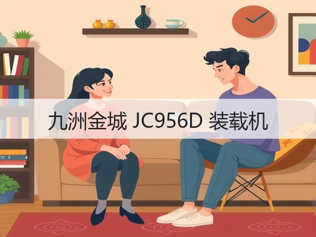 九洲金城 JC956D 装载机(图2) 九洲金城 JC956D 装载机(图2)
