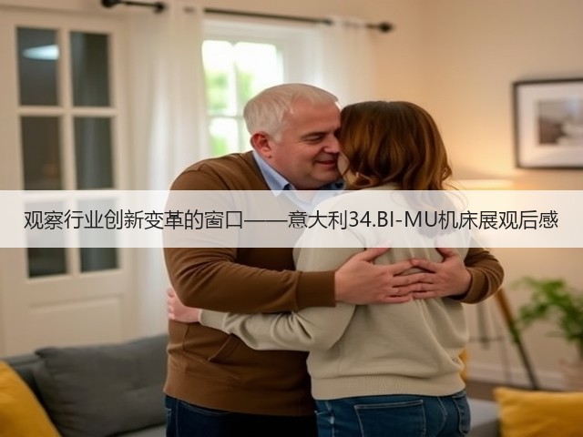 观察行业创新变革的窗口——意大利34.BI-MU机床展观后感(图1) 观察行业创新变革的窗口——意大利34.BI-MU机床展观后感(图1)