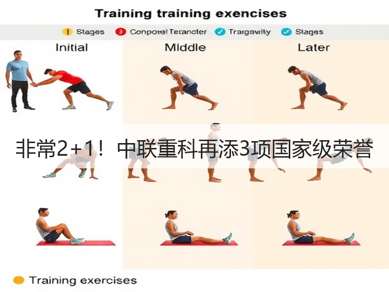 非常2+1！中联重科再添3项国家级荣誉