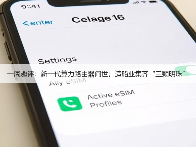 一周趣评:新一代算力路由器问世;造船业集齐“三颗明珠”(图2) 一周趣评:新一代算力路由器问世;造船业集齐“三颗明珠”(图2)