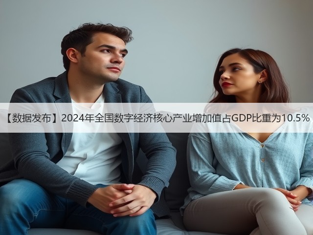【数据发布】2024年全国数字经济核心产业增加值占GDP比重为10.5%(图1) 【数据发布】2024年全国数字经济核心产业增加值占GDP比重为10.5%(图1)