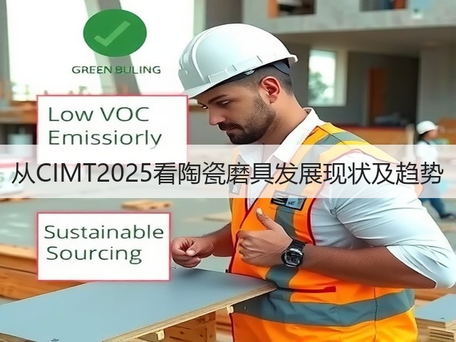 从CIMT2025看陶瓷磨具发展现状及趋势(图3) 从CIMT2025看陶瓷磨具发展现状及趋势(图3)