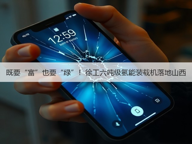既要“富”也要“绿”!徐工六吨级氢能装载机落地山西(图1) 既要“富”也要“绿”!徐工六吨级氢能装载机落地山西(图1)
