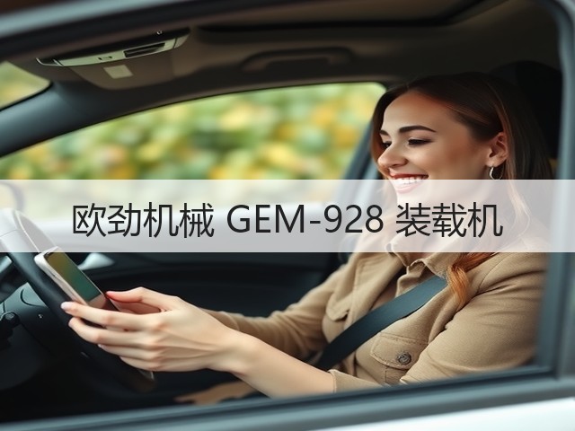 欧劲机械 GEM-928 装载机(图1)