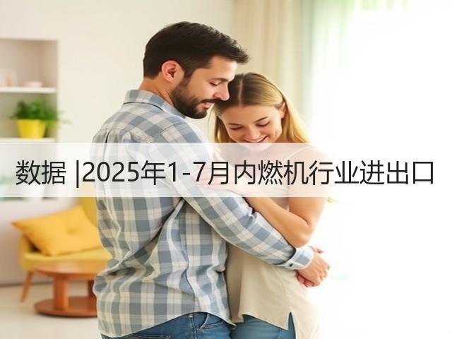 数据 |2025年1-7月内燃机行业进出口(图3)