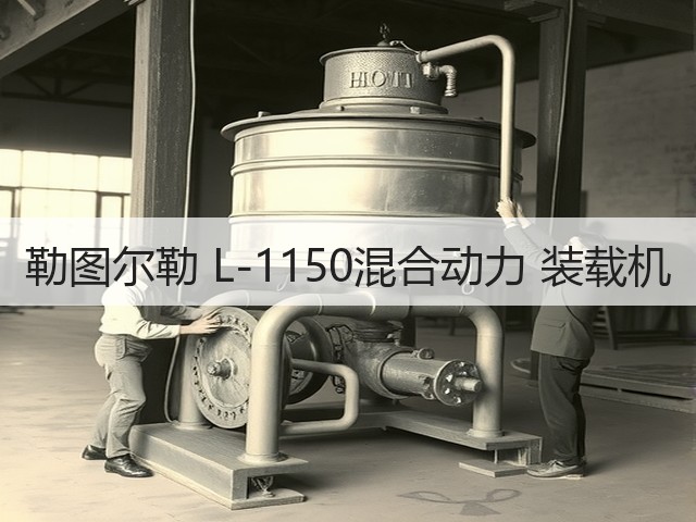 勒图尔勒 L-1150混合动力 装载机(图2) 勒图尔勒 L-1150混合动力 装载机(图2)