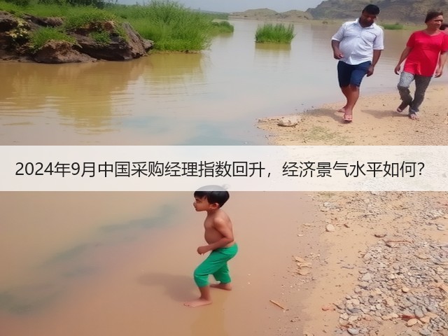 2024年9月中国采购经理指数回升,经济景气水平如何?(图3) 2024年9月中国采购经理指数回升,经济景气水平如何?(图3)