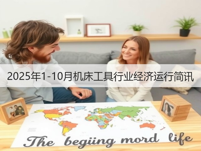 2025年1-10月机床工具行业经济运行简讯(图2) 2025年1-10月机床工具行业经济运行简讯(图2)