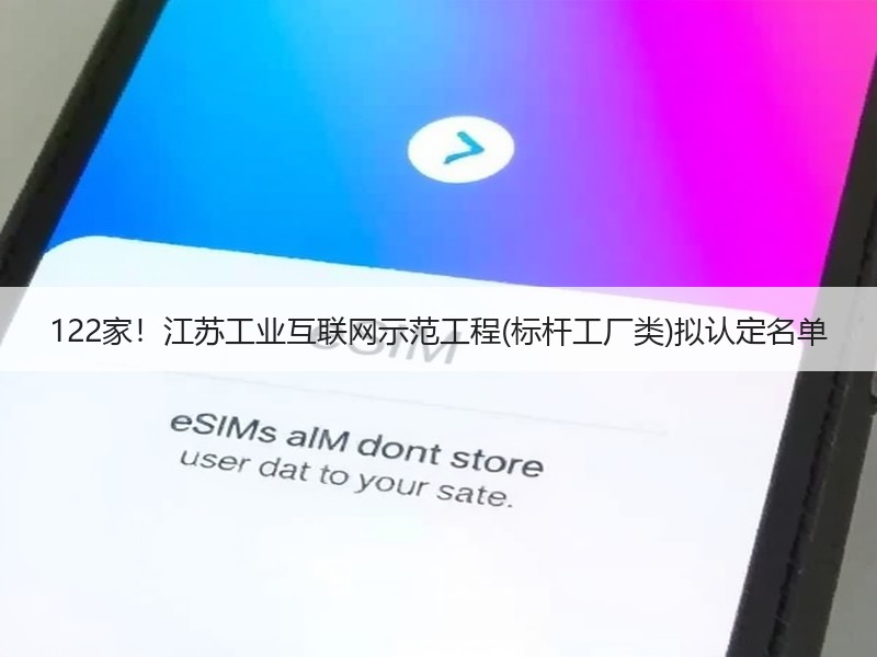 122家!江苏工业互联网示范工程(标杆工厂类)拟认定名单 122家!江苏工业互联网示范工程(标杆工厂类)拟认定名单