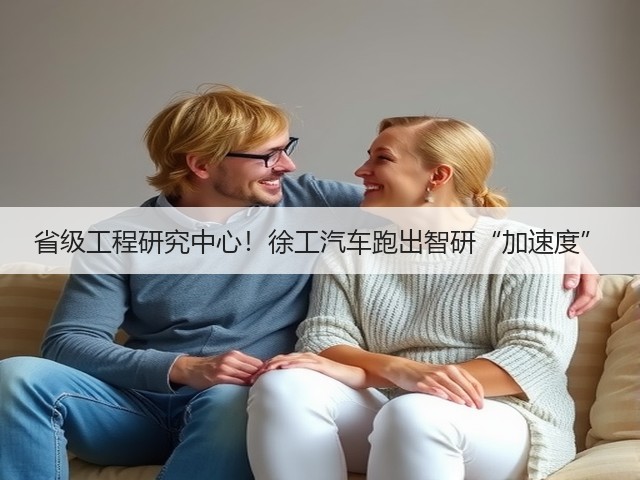 省级工程研究中心！徐工汽车跑出智研“加速度”(图2)