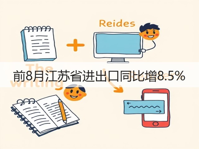 前8月江苏省进出口同比增8.5%(图2) 前8月江苏省进出口同比增8.5%(图2)