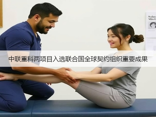 中联重科两项目入选联合国全球契约组织重要成果(图3)