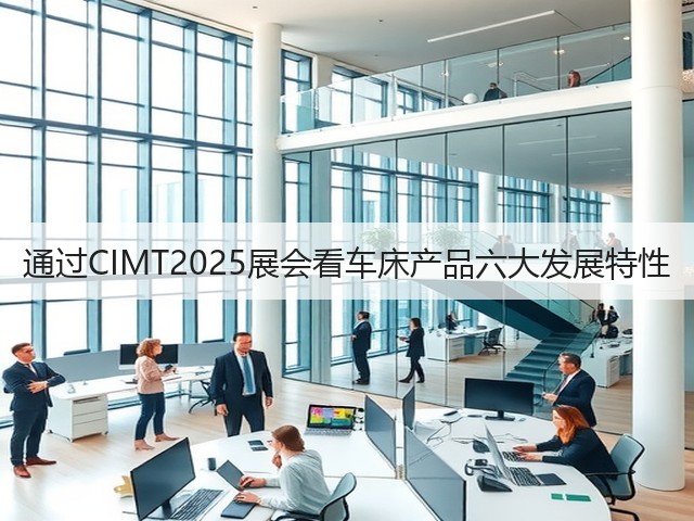 通过CIMT2025展会看车床产品六大发展特性(图1) 通过CIMT2025展会看车床产品六大发展特性(图1)
