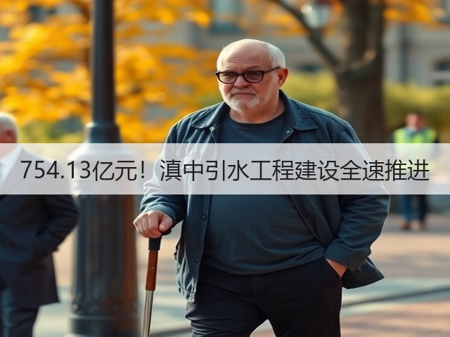 754.13亿元！滇中引水工程建设全速推进(图1)