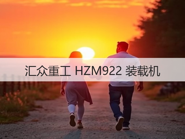 汇众重工 HZM922 装载机(图1) 汇众重工 HZM922 装载机(图1)