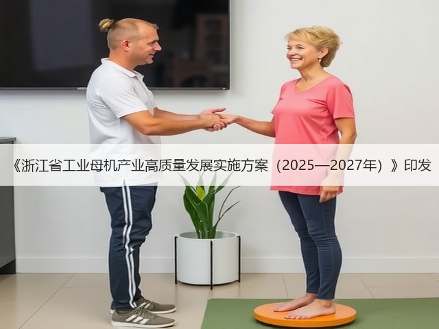 《浙江省工业母机产业高质量发展实施方案（2025—2027年）》印发(图1)