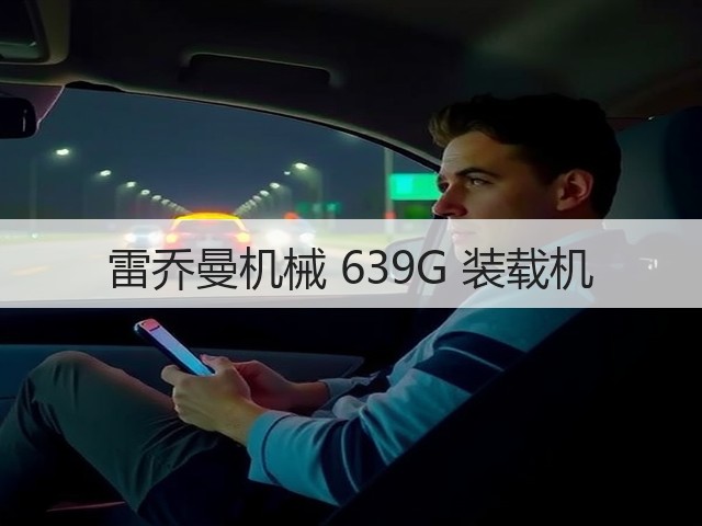 雷乔曼机械 639G 装载机(图2) 雷乔曼机械 639G 装载机(图2)